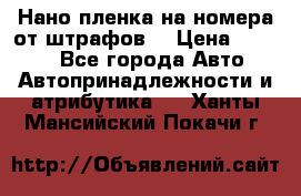 Нано-пленка на номера от штрафов  › Цена ­ 1 190 - Все города Авто » Автопринадлежности и атрибутика   . Ханты-Мансийский,Покачи г.